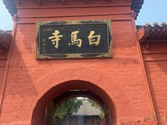 -洛阳白马寺