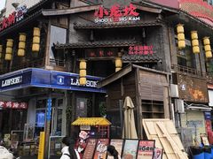 -小龙坎火锅(全球总店)
