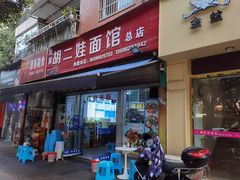 -川宜·胡二娃面馆(总店)