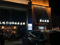 -黄山老妈·土菜(碧桂园店)