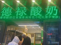 -德禄酸奶(莫家街店)