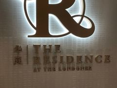 -华庭(澳门伦敦人店)