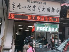 门面-清真李唯一优质肉丸糊辣汤