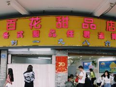 门面-百花传统甜品店(原址店)
