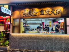 门面-卤校长重庆火锅(国兴店)