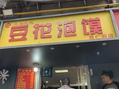 -凤翔改改豆花泡馍(双仁府街店)