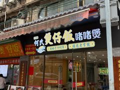 -何煲强·煲仔饭·啫啫煲顺德老字号(上下九店)