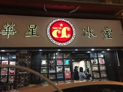 门面-华星冰室(湾仔店)