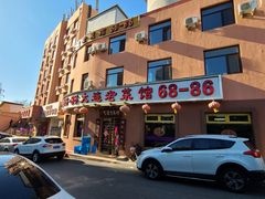 -林之六八·6886大连老菜馆