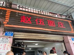 门面-赵伍面庄(松石大道店)