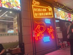 -小田油焖小龙虾(双井店)