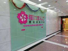 -樱花国际日语(人广中心)