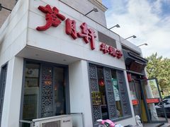 门面-芦月轩羊蝎子(劲松店)