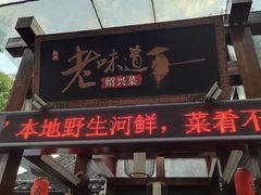 -绍兴老味道·非遗门店(银泰城店)