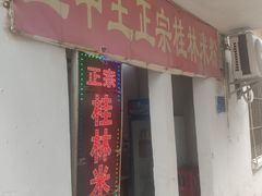 门面-王中王正宗桂林米粉(福建路店)