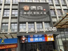 -唐宫足道·SPA·住宿24H会所(木渎店)