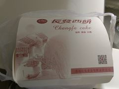 -长发西饼(临顿路店)