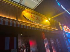-你又瘦了小酒馆(奥体店)