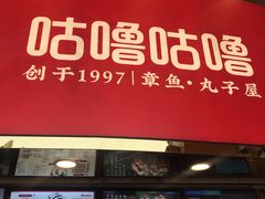 -咕噜咕噜·章鱼小丸子(西湖路店)