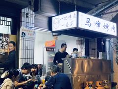 -清真·马峰烤肉(小学习北巷店)