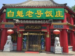白魁老号饭庄(交道口店)-白魁老号饭庄(交道口店)