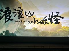 -天幕新彩云国际影城(激光巨幕店)