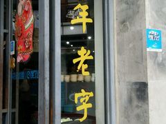 -王裕興肉莊(南禅寺店)