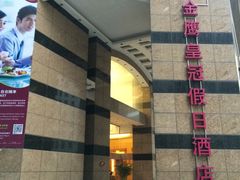 -南京金鹰皇冠假日酒店