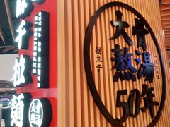 -味千拉面(广州金沙永旺梦乐城店)