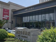 -和颐至尊酒店(上海徐家汇漕河泾店)