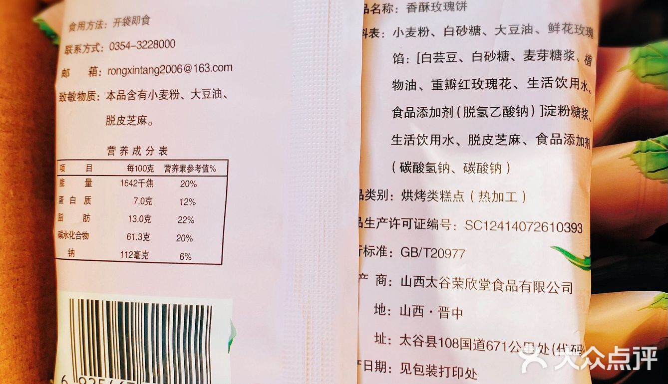 带玫瑰内馅的太谷饼