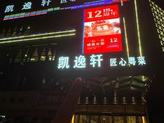 -凯逸轩·匠心粤菜(中城名仕汇店)