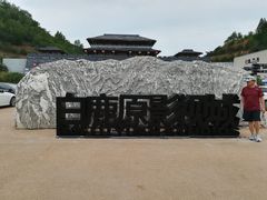 -白鹿原影视城