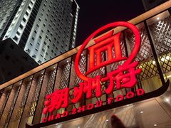 -潮州府·潮菜·砂锅粥(徐家汇店)