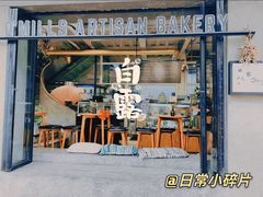 门面-O'mills Sourdough Bakery&Bistro(永嘉路店)