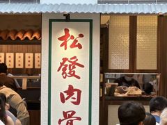 -松發肉骨茶(克拉码头店)