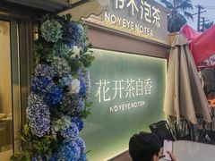 -爷爷不泡茶 NOYEYENOTEA(长沙五江天街店)