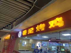 门面-香妃烤鸡(新奥店)
