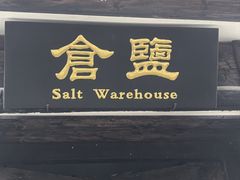 -燊海井