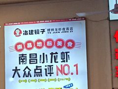 -冶建镜子·老南昌大排档·江西虾王(总店)