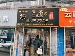 门面-三兄弟高炉烧饼