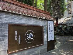-老渔家鲜鱼轩(南浦横街店)