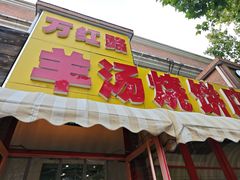 -万红路羊汤烧饼店(将台路店)