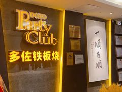 -多佐铁板烧(富力广场店)