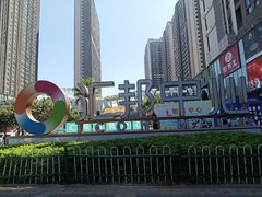-汇邦中心ICON MALL
