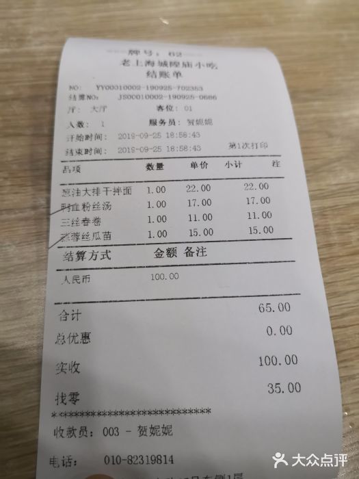 老上海里弄味道(知春路店)账单图片
