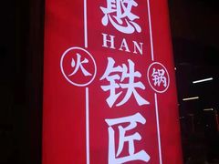 -憨铁匠老火锅(龙岗万科里店)