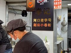 -李记 河口老字号越南小卷粉