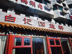-白记四益轩(枣林前街店)