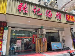 门面-张记汤馆(嫩江路店)